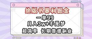 一单99,绝版书暴利掘金,超简单,月入3w+不是梦,长期靠谱副业-舜爸的藏宝库