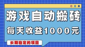 游戏无脑自动搬砖，每天收益1000+ 稳定简单的副业项目-舜爸的藏宝库