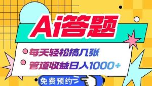 Ai答题全自动运行 每天轻松搞几张 管道收益日入1000+-舜爸的藏宝库