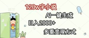 120w字小说，AI一键生成，日入2000+，多重变现方式-舜爸的藏宝库