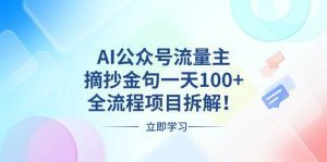 AI公众号流量主，摘抄金句一天100+，全流程项目拆解！-舜爸的藏宝库
