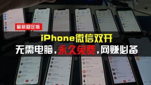iPhone微信双开无需电脑永久免费,适用所有iPhone手机-舜爸的藏宝库