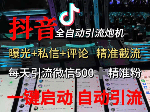 渡鸦科技抖音V5.0曝光炮机 全自动截流精准粉 创业粉 私域引流微信日+500人-舜爸的藏宝库