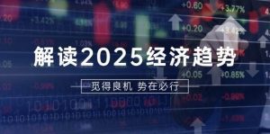 解读2025经济趋势、美股、A港股等资产前景判断，助您抢先布局未来投资-舜爸的藏宝库