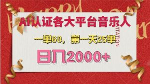AI音乐申请各大平台音乐人，最详细的教材，一单60，第一天25单，日入2000+-舜爸的藏宝库