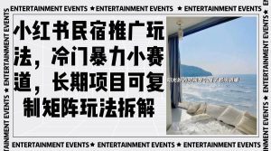 小红书民宿推广玩法，冷门暴力小赛道，长期项目可复制矩阵玩法拆解-舜爸的藏宝库