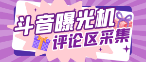 抖音协议评论区关键词用户采集曝光机，精准引流快速拓客【协议助手+使用教程】-舜爸的藏宝库