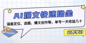 AI爆文快速撸金:涵盖定位、选题、爆文创作等,单号一天收益几十-舜爸的藏宝库