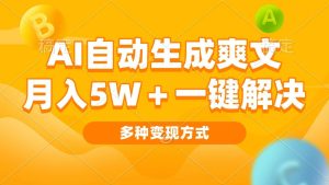 AI自动生成爽文 月入5w+一键解决 多种变现方式 看完就会-舜爸的藏宝库