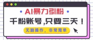 AI暴力引粉,千粉账号只需要三天,无脑操作有手就行-舜爸的藏宝库