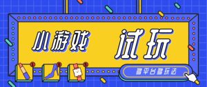 【高端精品】外面收费980的多平台游戏试玩项目玩法,单号利润20+日产300+的试玩【详细玩法+批量多开】-舜爸的藏宝库