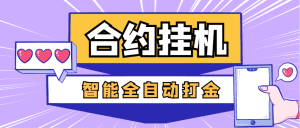 【高端精品】外面收费1888的最新合约AI机器人全自动挂机项目,单机轻松一天四位数【智能脚本+使用教程】-舜爸的藏宝库