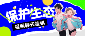 【高端精品】外面收费1980的最新保护生态一对一聊天挂机项目，单窗口一天最少50+【永久脚本+详细教程】-舜爸的藏宝库