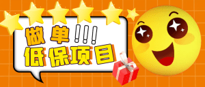 【高端精品】外面卖499的京东/拼夕夕/淘宝做单项目，低保日入100+【一对一指导+做单渠道】-舜爸的藏宝库