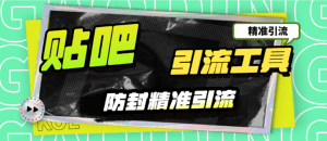 【高端精品】工作室内部最新贴吧签到顶贴发帖三合一智能截流独家防封精准引流日发十万条【截流脚本+详细教程】-舜爸的藏宝库