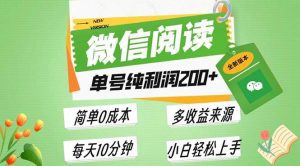 最新微信阅读6.0，每日5分钟，单号利润200+，可批量放大操作，简单0成本-舜爸的藏宝库