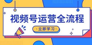 视频号运营全流程:起号方法、直播流程、私域建设及自然流与付费流运营-舜爸的藏宝库