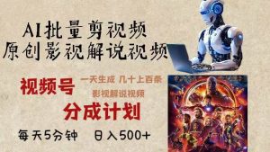 2024年最新AI批量剪影视解说,无需动脑,一天生成几十上百条影视剪辑视…-舜爸的藏宝库