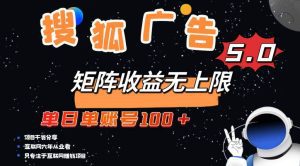 搜狐广告掘金,单日单账号100+,可无限放大-舜爸的藏宝库