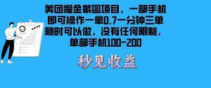 美团掘金截图项目一部手机就可以做没有时间限制 一部手机日入100-200-舜爸的藏宝库