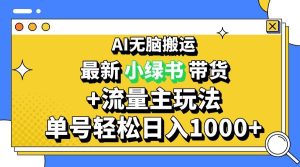 2024最新公众号+小绿书带货3.0玩法，AI无脑搬运，3分钟一篇图文 日入1000+-舜爸的藏宝库