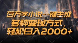百万字小说一键生成，多种变现方式，轻松日入2000+-舜爸的藏宝库