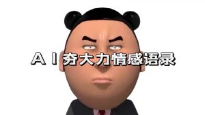 AI夯大力情感语录,7天爆粉3万+,变现思路和制作全流程拆解-舜爸的藏宝库