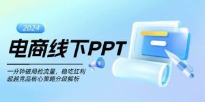 电商线下PPT：一分钟破局抢流量，稳吃红利，超越竞品核心策略分段解析-舜爸的藏宝库