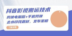 抖音影视搬运技术：剪映电脑版+手机剪映，去水印找题材，发布策略-舜爸的藏宝库