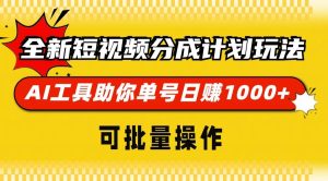 全新短视频分成计划玩法，AI 工具助你单号日赚 1000+，可批量操作-舜爸的藏宝库