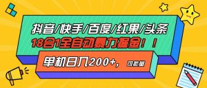 抖音快手百度极速版等18合一全自动暴力掘金,单机日入200+-舜爸的藏宝库