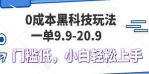 0成本黑科技玩法，一单9.9单日变现1000＋，小白轻松易上手-舜爸的藏宝库