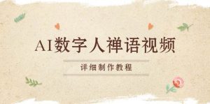 AI数字人禅语视频,小和尚开口说禅语,一禅小和尚,制作教程-舜爸的藏宝库