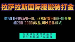 拉萨拉斯国际服搬砖单机日产200-300，全自动挂机，项目红利期包吃肉-舜爸的藏宝库