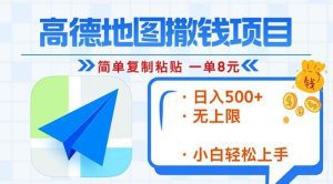 高德地图2分钟复制粘贴，轻松赚8元！日入500+，赚钱新玩法，无上限！-舜爸的藏宝库