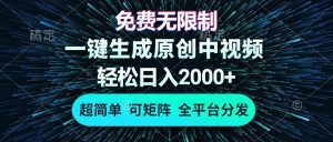 免费无限制,AI一键生成原创中视频,轻松日入2000+,超简单,可矩阵,…-舜爸的藏宝库