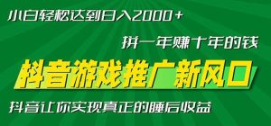 新风口抖音游戏推广—拼一年赚十年的钱,小白每天一小时轻松日入2000+-舜爸的藏宝库