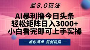 今日头条最新8.0玩法，轻松矩阵日入3000+-舜爸的藏宝库