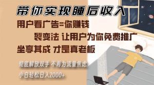 带你实现睡后收入 裂变法让用户为你免费推广 不再为流量焦虑 小白轻松…-舜爸的藏宝库