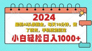 2024最新Ai头条掘金 每天10分钟,小白轻松日入1000+-舜爸的藏宝库