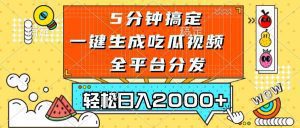 五分钟搞定，一键生成吃瓜视频，可发全平台，轻松日入2000+-舜爸的藏宝库