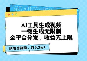 AI工具生成视频，一键生成无限制，全平台分发，收益无上限，躺着也能赚…-舜爸的藏宝库