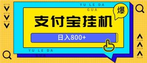 全自动挂机项目，一天的收益800+，操作也是十分的方便-舜爸的藏宝库
