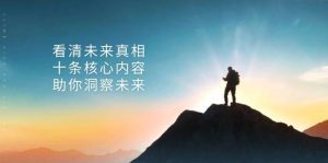某付费 文章:看清未来真相,十条核心内容,助你洞察未来-舜爸的藏宝库