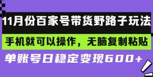 百家号带货新玩法:手机操作,复制粘贴轻松变现,单账号日赚稳定!-舜爸的藏宝库