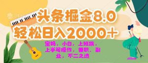 今日头条掘金8.0最新玩法 轻松日入2000+ 小白,宝妈,上班族都可以轻松…-舜爸的藏宝库