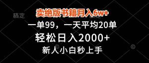 卖绝版书籍月入6w+,一单99,轻松日入2000+,新人小白秒上手-舜爸的藏宝库