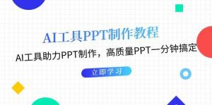 AI工具PPT制作教程：AI工具助力PPT制作，高质量PPT一分钟搞定-舜爸的藏宝库