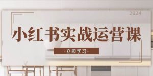小红书实战运营课:从开通店铺到直播话术,打造爆款笔记与高效直播-舜爸的藏宝库