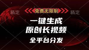 免费无限制,一键生成原创长视频,可发全平台,单账号日入2000+,-舜爸的藏宝库